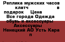 Реплика мужских часов AMST   клатч Baellerry Italy в подарок! › Цена ­ 2 990 - Все города Одежда, обувь и аксессуары » Аксессуары   . Ненецкий АО,Усть-Кара п.